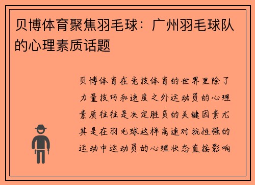 贝博体育聚焦羽毛球：广州羽毛球队的心理素质话题