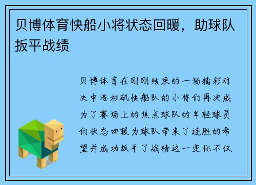 贝博体育快船小将状态回暖，助球队扳平战绩