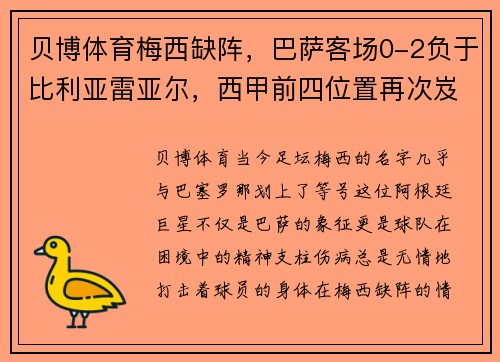贝博体育梅西缺阵，巴萨客场0-2负于比利亚雷亚尔，西甲前四位置再次岌岌可危