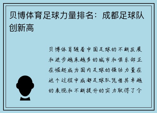 贝博体育足球力量排名：成都足球队创新高
