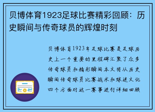 贝博体育1923足球比赛精彩回顾：历史瞬间与传奇球员的辉煌时刻
