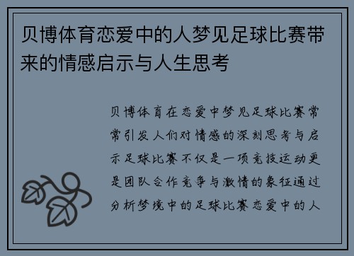 贝博体育恋爱中的人梦见足球比赛带来的情感启示与人生思考