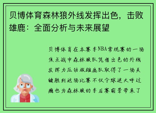 贝博体育森林狼外线发挥出色，击败雄鹿：全面分析与未来展望