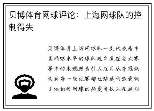 贝博体育网球评论：上海网球队的控制得失