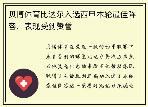 贝博体育比达尔入选西甲本轮最佳阵容，表现受到赞誉