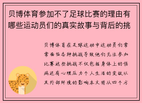 贝博体育参加不了足球比赛的理由有哪些运动员们的真实故事与背后的挑战