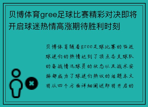 贝博体育gree足球比赛精彩对决即将开启球迷热情高涨期待胜利时刻