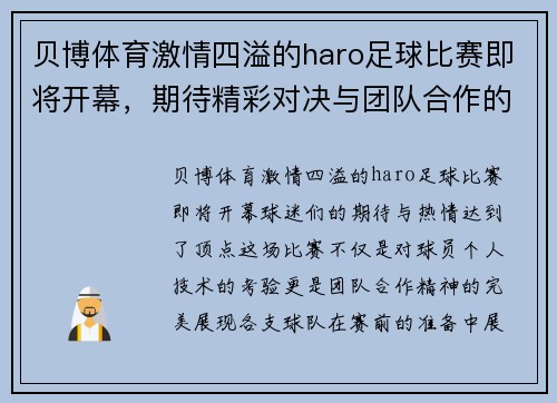 贝博体育激情四溢的haro足球比赛即将开幕，期待精彩对决与团队合作的完美展现