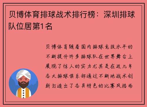 贝博体育排球战术排行榜：深圳排球队位居第1名