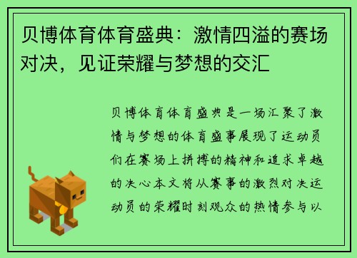 贝博体育体育盛典：激情四溢的赛场对决，见证荣耀与梦想的交汇