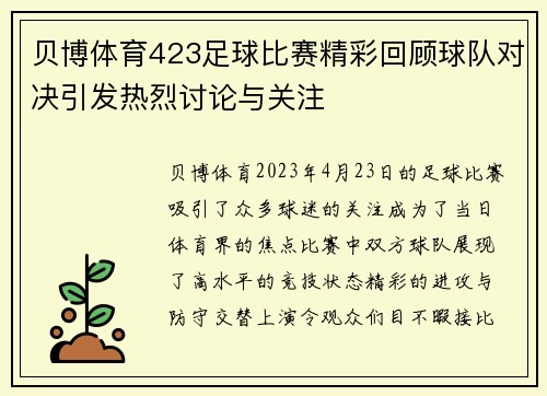 贝博体育423足球比赛精彩回顾球队对决引发热烈讨论与关注