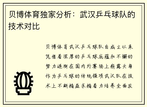 贝博体育独家分析：武汉乒乓球队的技术对比