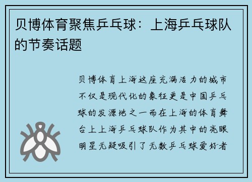 贝博体育聚焦乒乓球：上海乒乓球队的节奏话题