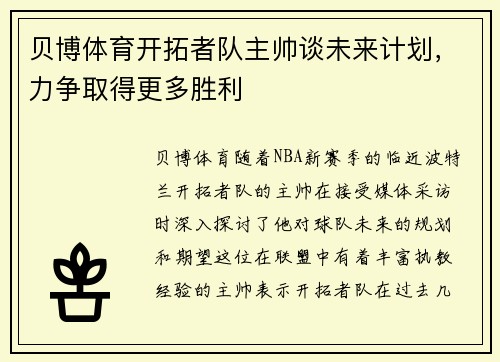 贝博体育开拓者队主帅谈未来计划，力争取得更多胜利