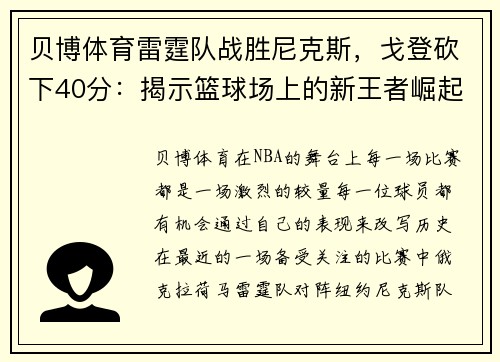 贝博体育雷霆队战胜尼克斯，戈登砍下40分：揭示篮球场上的新王者崛起