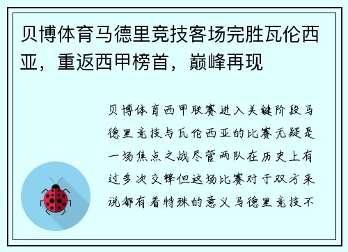 贝博体育马德里竞技客场完胜瓦伦西亚，重返西甲榜首，巅峰再现