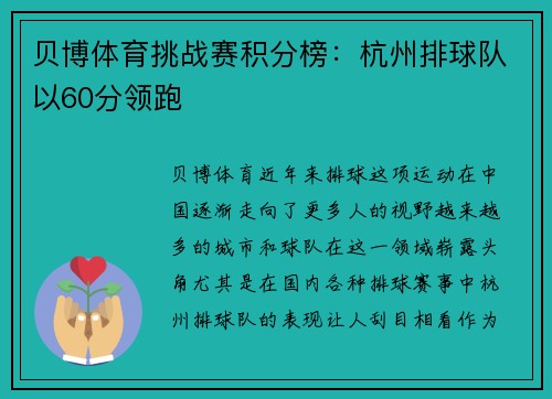 贝博体育挑战赛积分榜：杭州排球队以60分领跑