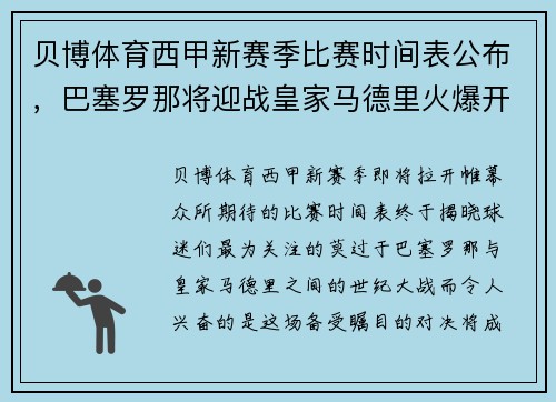 贝博体育西甲新赛季比赛时间表公布，巴塞罗那将迎战皇家马德里火爆开局