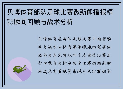 贝博体育部队足球比赛微新闻播报精彩瞬间回顾与战术分析
