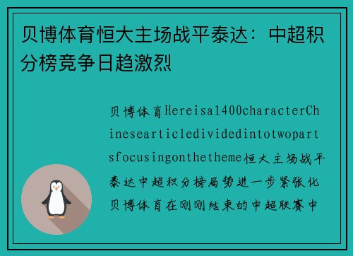 贝博体育恒大主场战平泰达：中超积分榜竞争日趋激烈