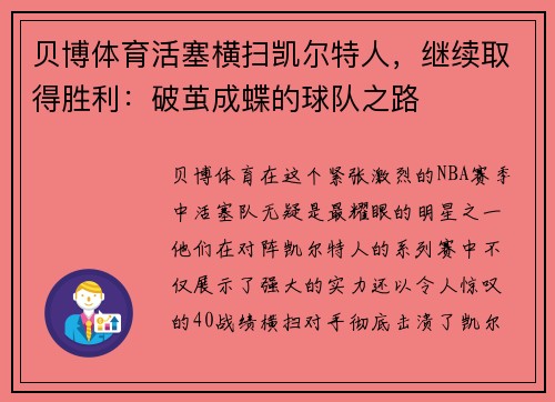贝博体育活塞横扫凯尔特人，继续取得胜利：破茧成蝶的球队之路