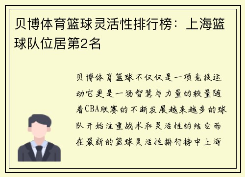 贝博体育篮球灵活性排行榜：上海篮球队位居第2名
