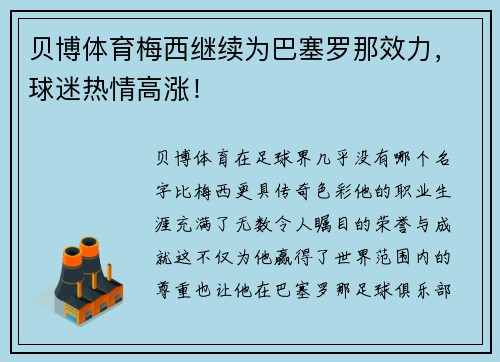 贝博体育梅西继续为巴塞罗那效力，球迷热情高涨！