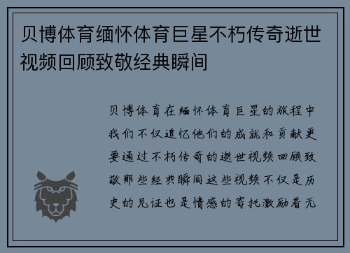 贝博体育缅怀体育巨星不朽传奇逝世视频回顾致敬经典瞬间