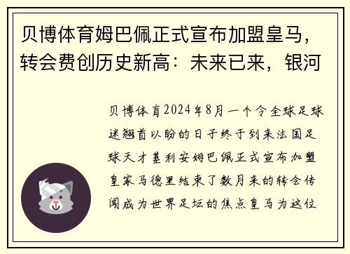 贝博体育姆巴佩正式宣布加盟皇马，转会费创历史新高：未来已来，银河战舰再度起航