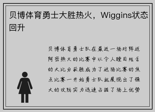 贝博体育勇士大胜热火，Wiggins状态回升