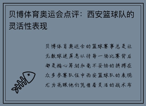 贝博体育奥运会点评：西安篮球队的灵活性表现