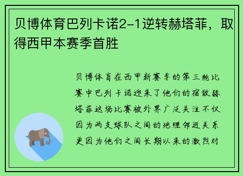 贝博体育巴列卡诺2-1逆转赫塔菲，取得西甲本赛季首胜