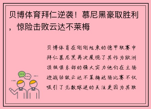 贝博体育拜仁逆袭！慕尼黑豪取胜利，惊险击败云达不莱梅