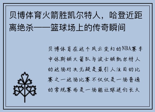 贝博体育火箭胜凯尔特人，哈登近距离绝杀——篮球场上的传奇瞬间