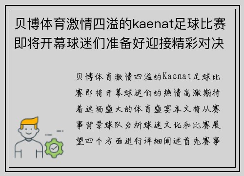 贝博体育激情四溢的kaenat足球比赛即将开幕球迷们准备好迎接精彩对决