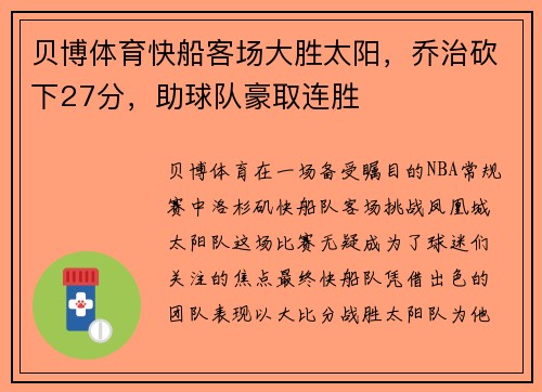 贝博体育快船客场大胜太阳，乔治砍下27分，助球队豪取连胜
