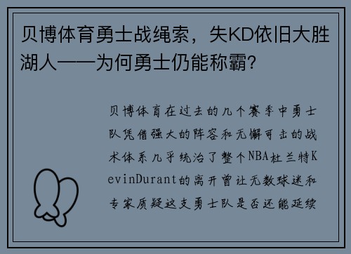 贝博体育勇士战绳索，失KD依旧大胜湖人——为何勇士仍能称霸？