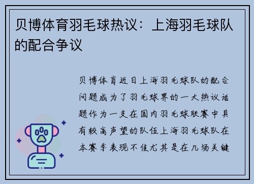 贝博体育羽毛球热议：上海羽毛球队的配合争议