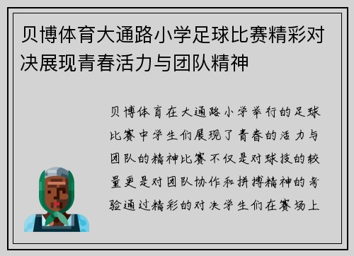 贝博体育大通路小学足球比赛精彩对决展现青春活力与团队精神