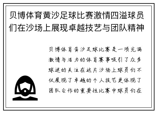 贝博体育黄沙足球比赛激情四溢球员们在沙场上展现卓越技艺与团队精神