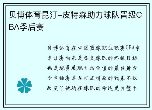 贝博体育昆汀-皮特森助力球队晋级CBA季后赛