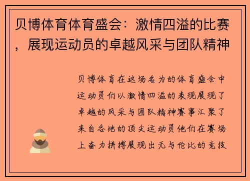 贝博体育体育盛会：激情四溢的比赛，展现运动员的卓越风采与团队精神