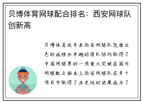 贝博体育网球配合排名：西安网球队创新高