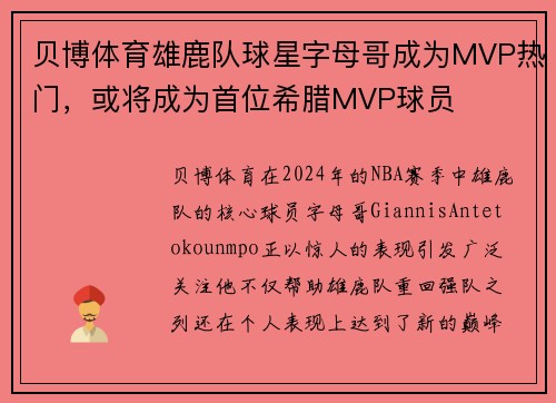 贝博体育雄鹿队球星字母哥成为MVP热门，或将成为首位希腊MVP球员