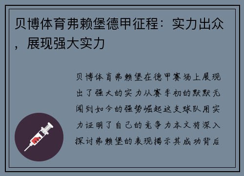 贝博体育弗赖堡德甲征程：实力出众，展现强大实力