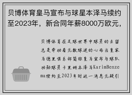 贝博体育皇马宣布与球星本泽马续约至2023年，新合同年薪8000万欧元，开启传奇新篇章