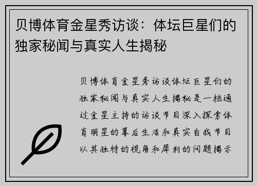 贝博体育金星秀访谈：体坛巨星们的独家秘闻与真实人生揭秘