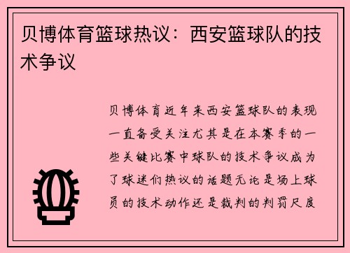 贝博体育篮球热议：西安篮球队的技术争议