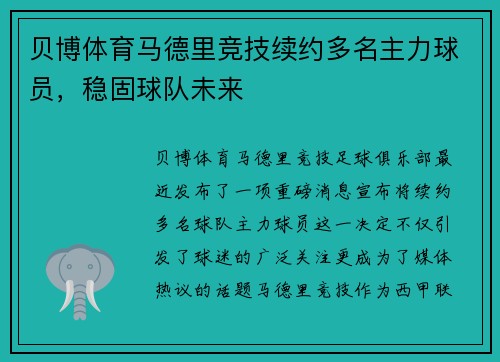 贝博体育马德里竞技续约多名主力球员，稳固球队未来