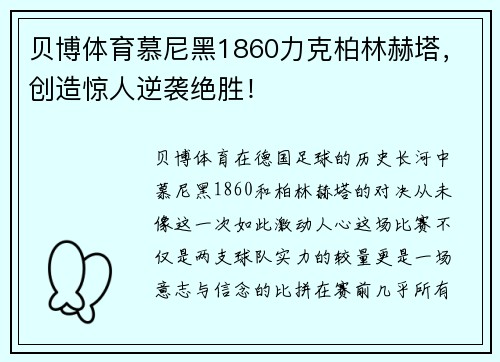 贝博体育慕尼黑1860力克柏林赫塔，创造惊人逆袭绝胜！